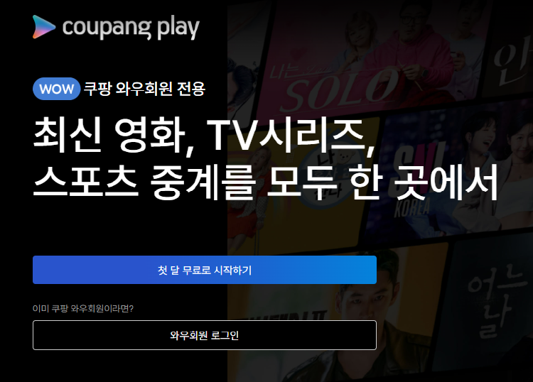 쿠팡플레이 와우회원 가격, 왜 이렇게 싸지? 진짜 가성비 끝판왕일까