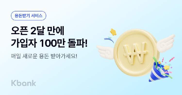 케이뱅크 용돈받기 링크, 진짜 돈이 들어올까? 지금 바로 확인하세요!