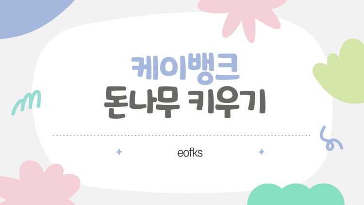 케이뱅크 돈나무 키우기, 진짜 돈 벌리나요? 직접 해본 생생 후기와 비법 공개