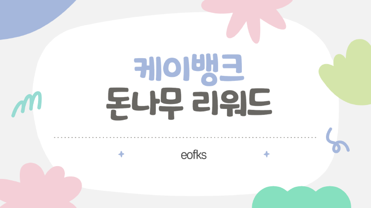 케이뱅크 돈나무 리워드