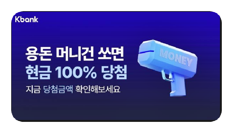 케이뱅크 용돈받기 머니건, 진짜 돈이 들어온다는 얘기 맞아?
