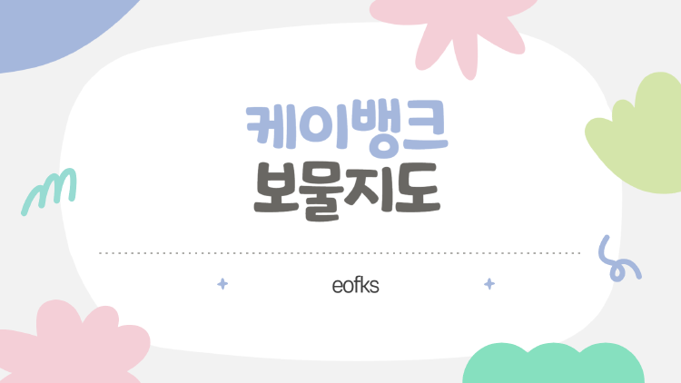 케이뱅크 보물지도로 현금·비트코인 받는 법, 직접 해보니 이렇더라