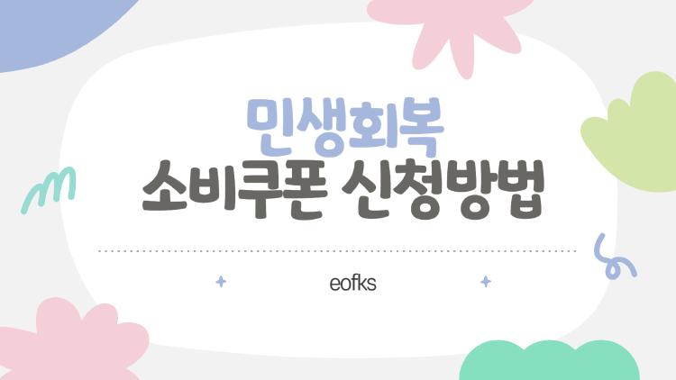 민생회복 소비쿠폰 신청방법