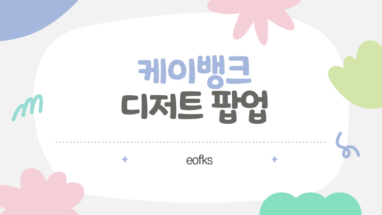 케이뱅크 디저트 팝업, 매일 도전하는 랜덤 간식의 재미! 참여 꿀팁과 후기 총정리