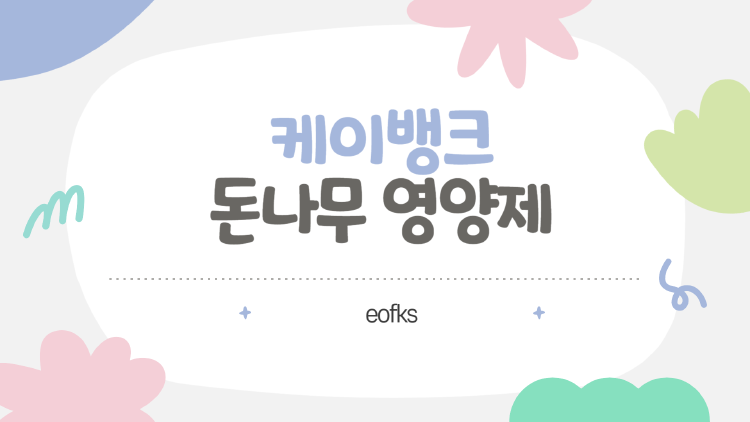 케이뱅크 돈나무 영양제, 빠르게 수확하는 꿀팁부터 실제 후기까지!