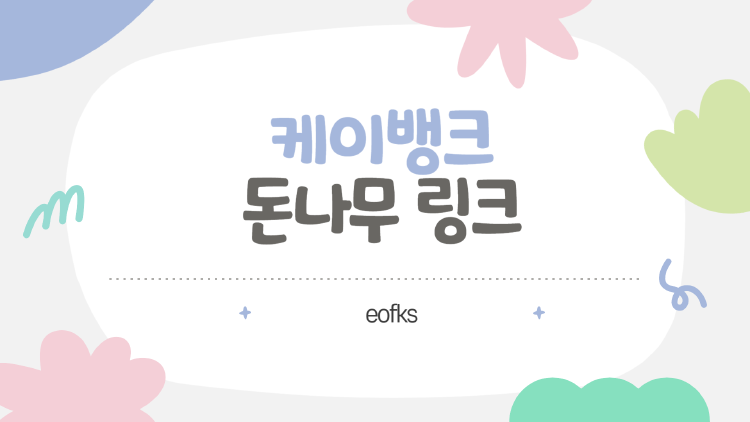 케이뱅크 돈나무 링크와 참여법, 한 번에 정리! 직접 해본 생생 후기