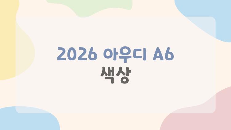 2026 아우디 A6 색상 고민될 때 꼭 봐야 할 진짜 팁