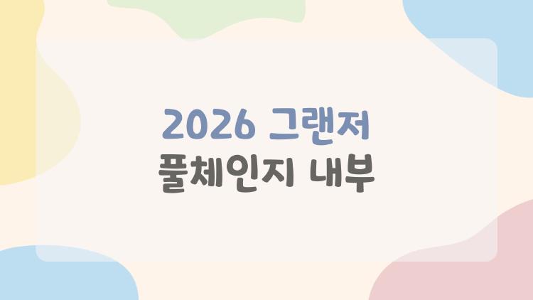 2026 그랜저 풀체인지 내부