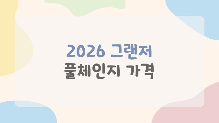 2026 그랜저 풀체인지 가격 왜 다들 이 차만 보는 걸까