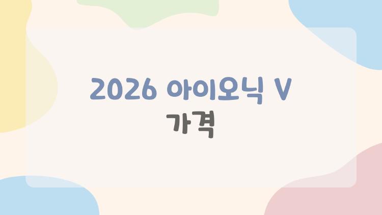 2026 아이오닉 V 가격