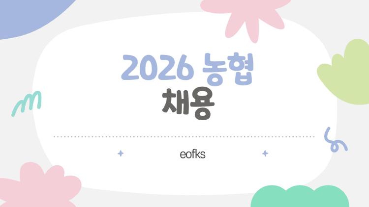 2026 농협 채용