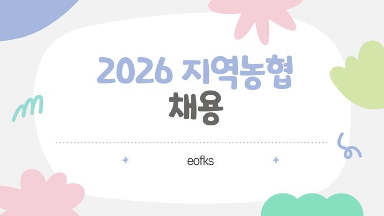 2026 지역농협 채용, 서류 떨어지는 치명적 실수 TOP3 대공개