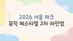 2026 서울 파크 뮤직 페스티벌 2차 라인업, 언제 터진다? 4월 대박 예감