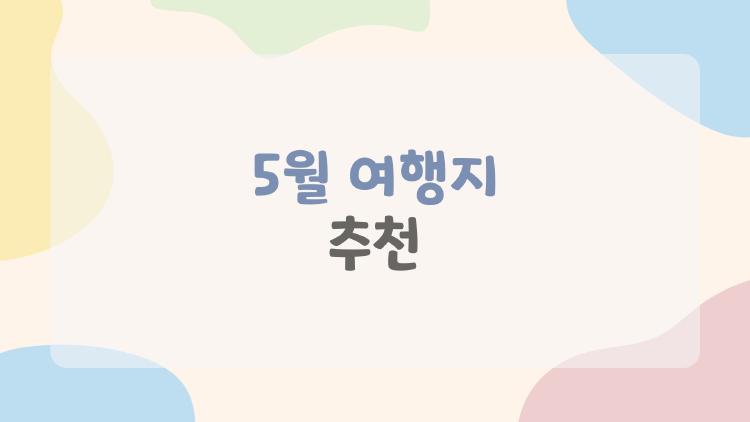 5월 여행지 추천