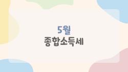 5월 종합소득세, 나는 신고 대상일까, 궁금한 질문 7가지