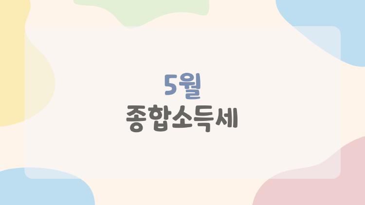 5월 종합소득세