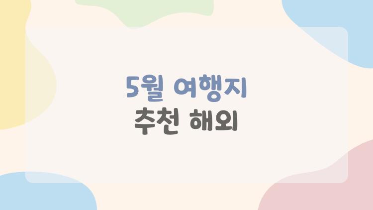 5월 여행지 추천 해외