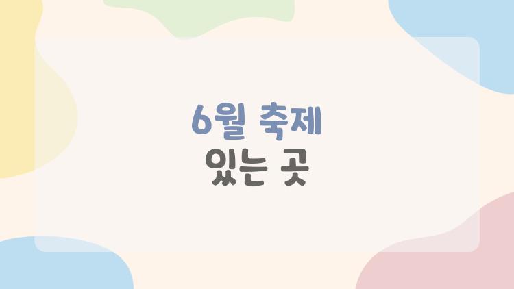 6월 축제 있는 곳