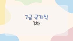 7급 국가직 1차, 합격선 폭등한 진짜 이유?
