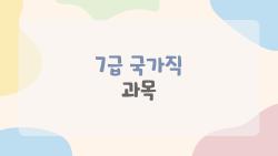7급 국가직 과목, PSAT 발목 잡는 진짜 이유는?