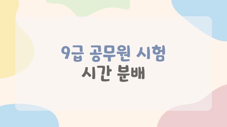 9급 공무원 시험 시간 분배