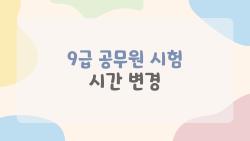 9급 공무원 시험 시간 변경, 10분 늘었는데 합격률 폭등?