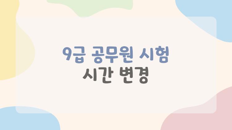 9급 공무원 시험 시간 변경