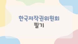 한국저작권위원회 필기, 3월 합격자 발표 임박…이 팁 모르면 후회해