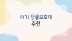 아기 무릎보호대 추천, 이게 진짜 제일 낫다고? 2026 최신 인기 제품과 실사용 팁까지