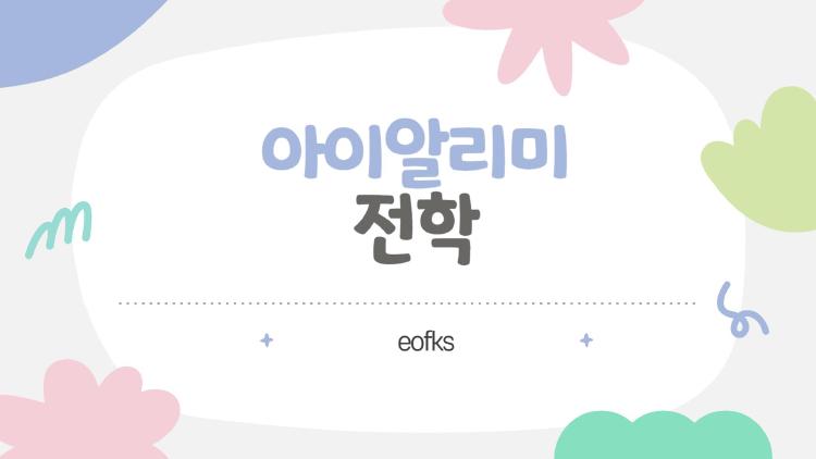 아이알리미 전학