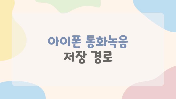 아이폰 통화녹음 저장 경로