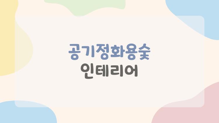 공기정화용숯 인테리어