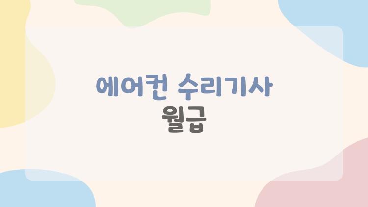 에어컨 수리기사 월급