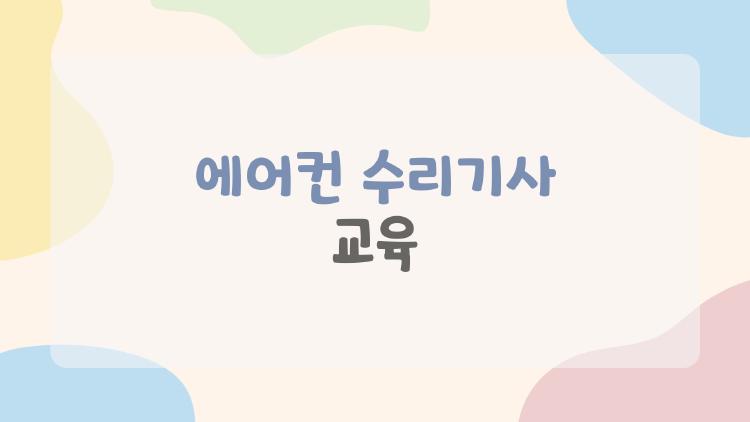 에어컨 수리기사 교육