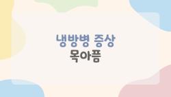 냉방병 증상 목아픔, 에어컨 켜자마자 칼칼해지는 이유