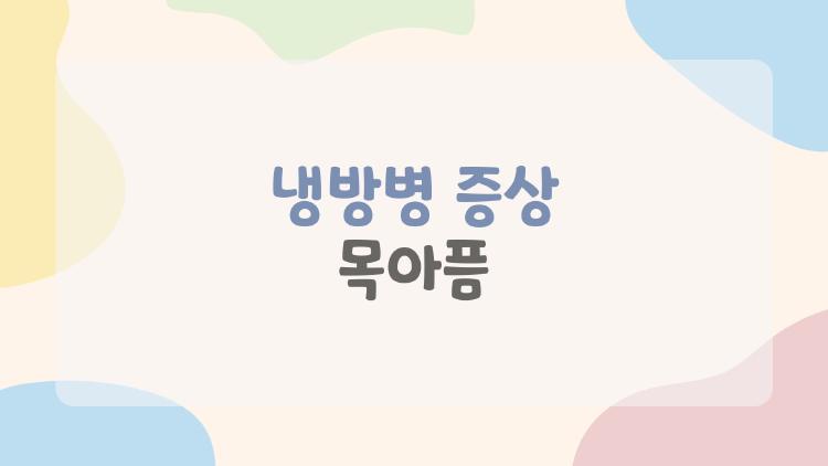 냉방병 증상 목아픔