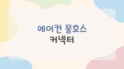 에어컨 물호스 커넥터, 집에서 직접 연결했는데 물이 새요? 원인과 해결법