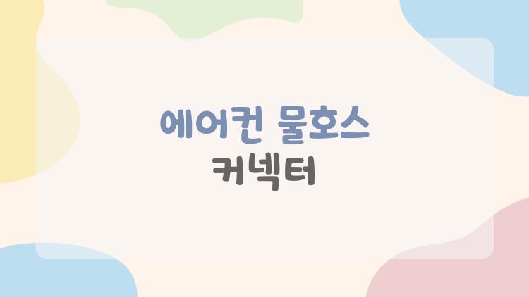 에어컨 물호스 커넥터