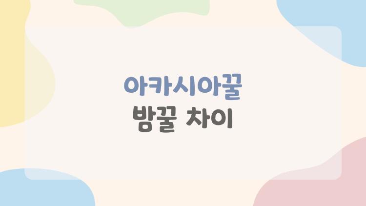 아카시아꿀 밤꿀 차이