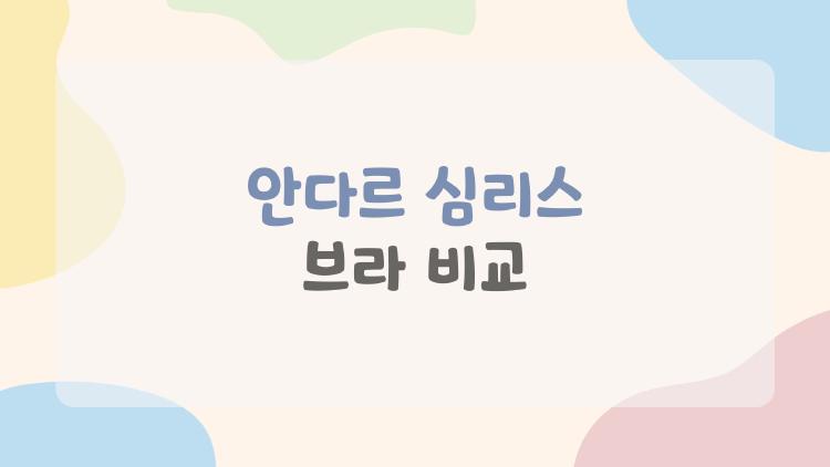 안다르 심리스 브라 비교, 6개월 입어보니 피부 자극 제로!