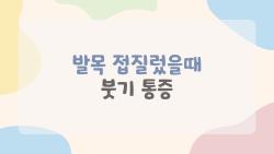 발목 접질렀을때 붓기 통증, 3일만에 싹 가라앉는 비밀 방법