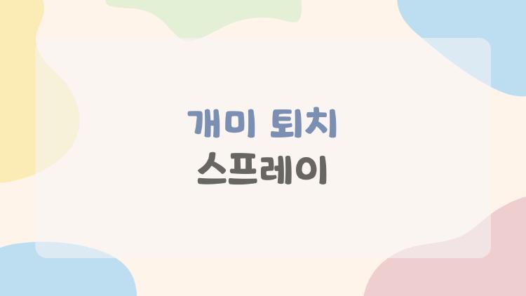 개미 퇴치 스프레이