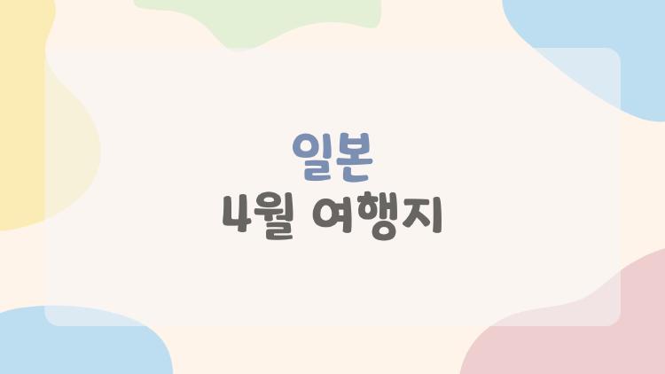 일본 4월 여행지, 인파 없이 벚꽃만 쏙! 소도시 꿀팁