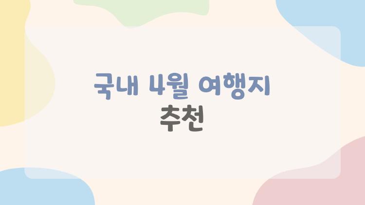 국내 4월 여행지 추천