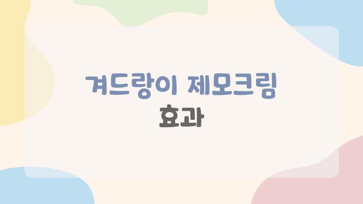 겨드랑이 제모크림 효과