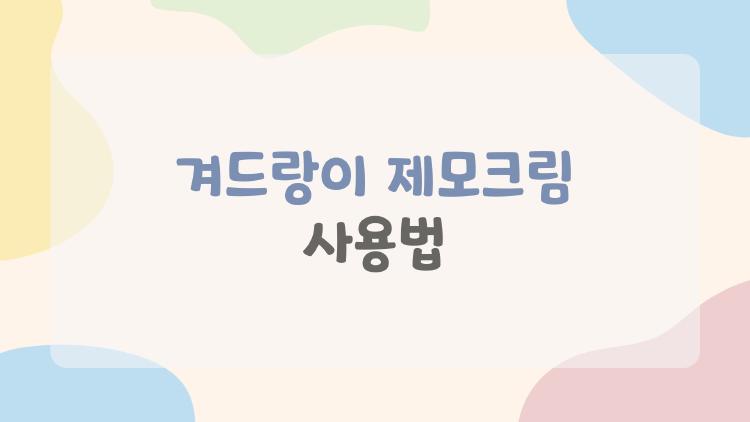 겨드랑이 제모크림 사용법