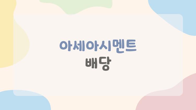 아세아시멘트 배당