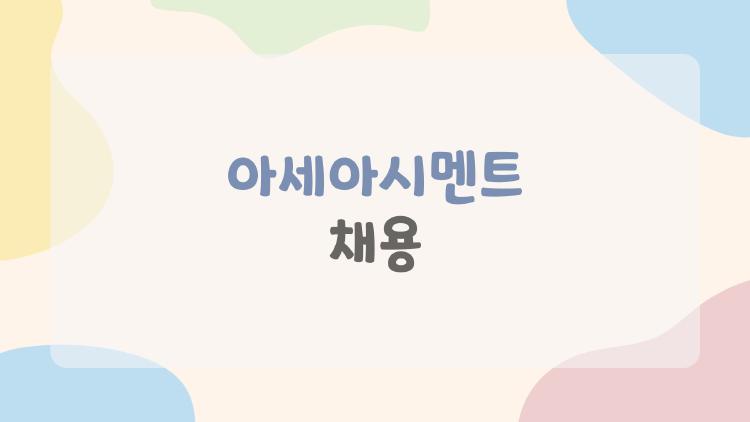 아세아시멘트 채용