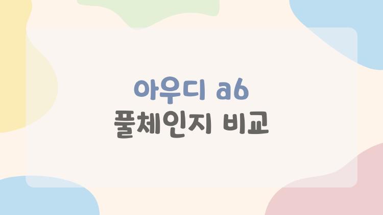 아우디 a6 풀체인지 비교