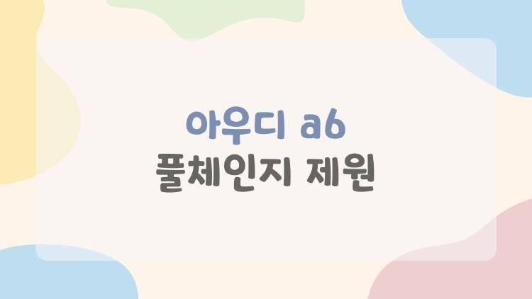 아우디 a6 풀체인지 제원
